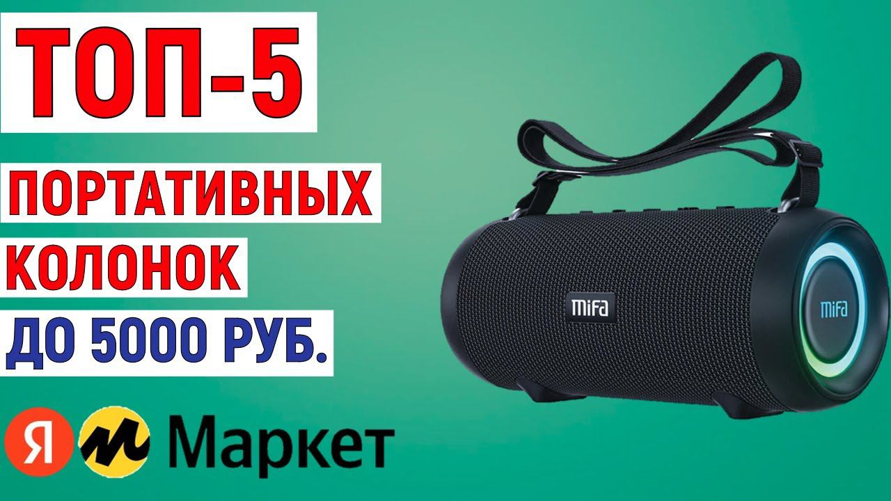 ТОП-5 лучших портативных колонок до 5000 рублей смотреть онлайн