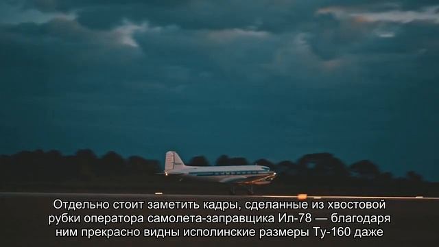 Завораживающее видео заправки “Белого лебедя” в полете смотреть онлайн