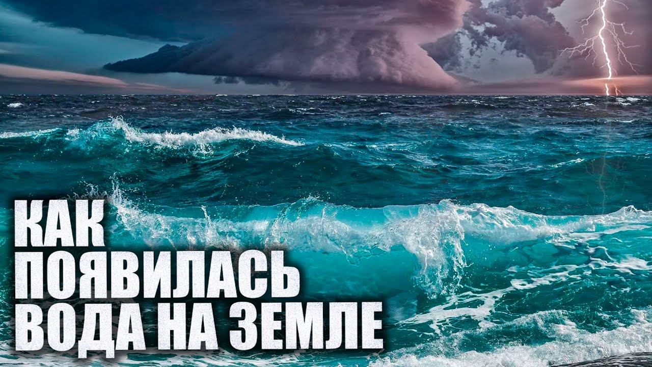 Полная История ЗЕМЛИ. Как появилась ВОДА на Земле? смотреть онлайн