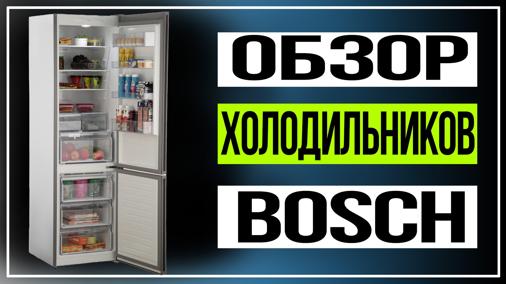 Обзор холодильников Bosch.Холодильники Bosch VarioStyle смотреть онлайн