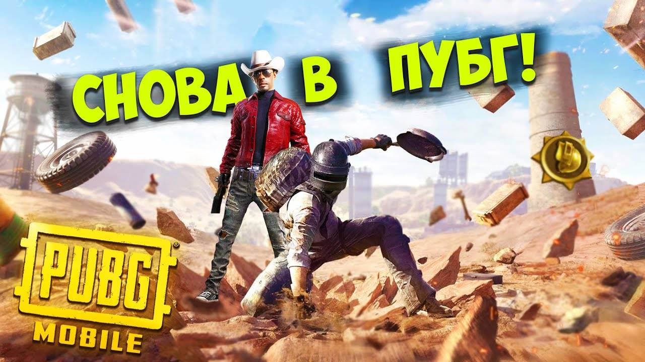 СНОВА ВЕРНУЛИСЬ В ПУБГ! I САМАЯ ЭПИЧНАЯ КАТКА! I PUBG MOBILE (feat.ShadowPlay)