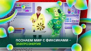 Познаем мир с фиксиками - Электроэнергия