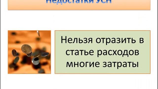 Недостатки упрощенной системы налогообложения (УСН)