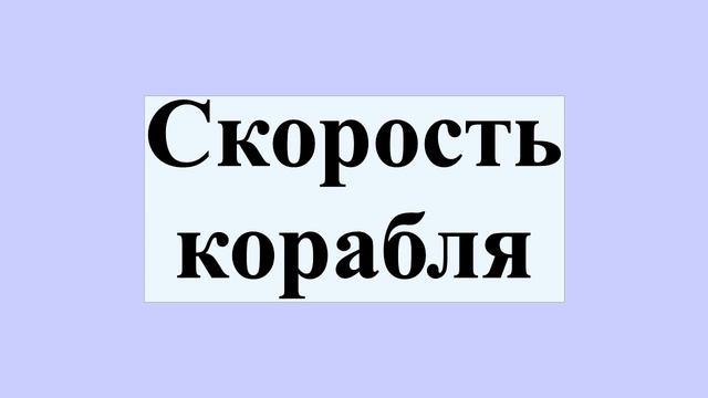 Скорость корабля смотреть онлайн