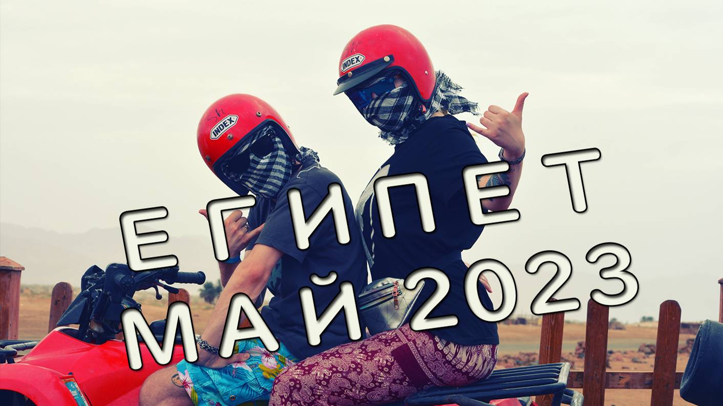 Волшебный египетский монтаж 2023