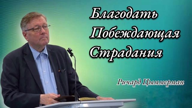 Благодать побеждающая страдания | Проповедь | Ричард Циммерман
