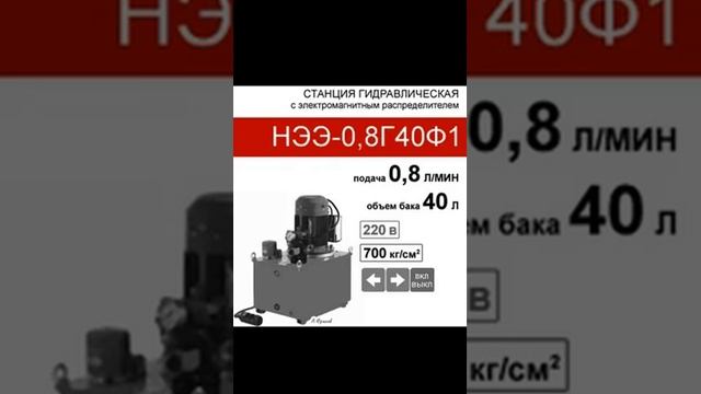 (НЭЭ-0,8Г40Ф1) Гидравлическая насосная станция 40 л. с 2х-поз. распределителем, 0,8 л/мин, смотреть онлайн