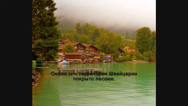 Презентация по географии - Швейцария смотреть онлайн