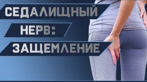 Простое упражнение для избавления от боли в СЕДАЛИЩНОМ НЕРВЕ - Поясничная ротация