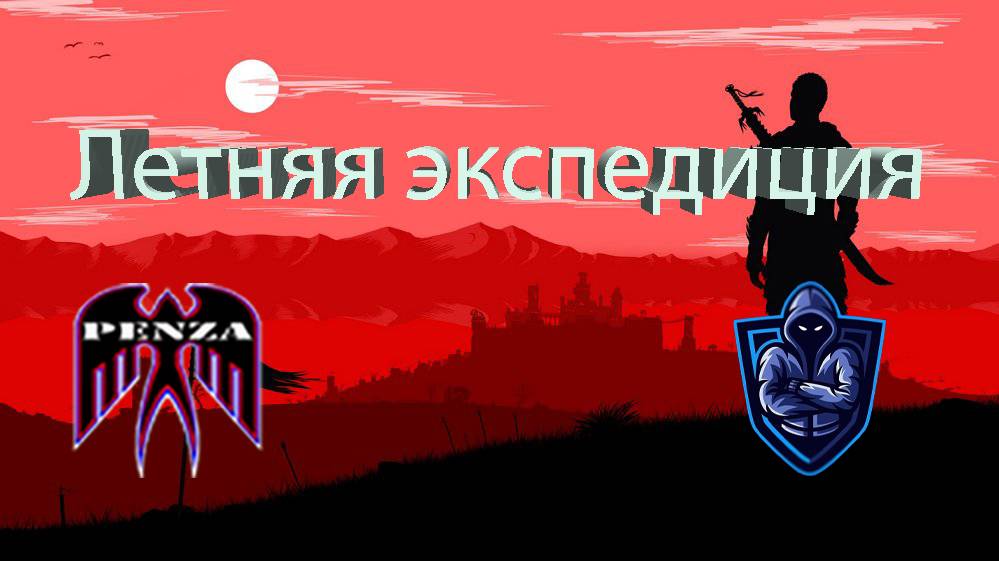 🔥Летняя экспедиция/Рудники/◄PENZA► vs ◄-PP-►