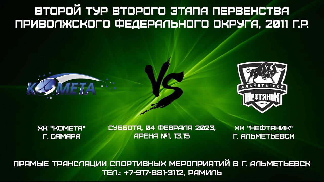 ХК "Комета" (г. Самара) - ХК "Нефтяник" (г. Альметьевск) смотреть онлайн