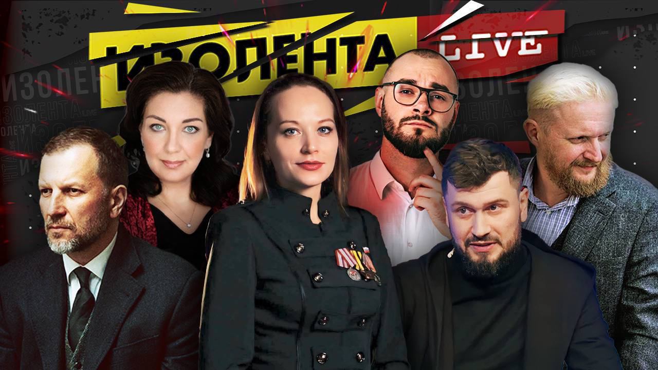 Название: ИЗОЛЕНТА Live #1523 | Изолента Live | 05.07.2024 | 1 час