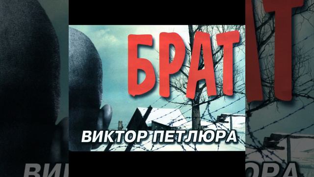 Виктор Петлюра жил мальчишка на краю земли смотреть онлайн