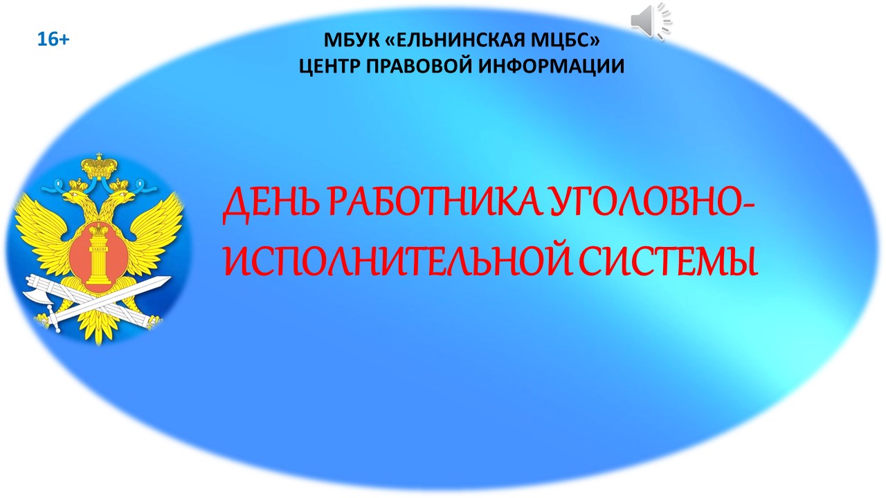 Онлайн- информация "ДЕНЬ РАБОТНИКА УГОЛОВНО-ИСПОЛНИТЕЛЬНОЙ СИСТЕМЫ" смотреть онлайн