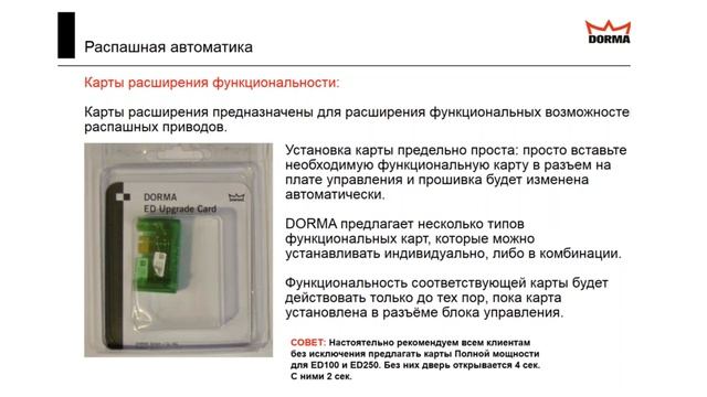 Webinar dormakaba: Базовый курс по Автоматическим дверям: Распашные двери смотреть онлайн