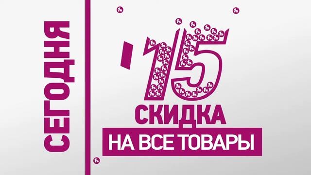 Магазин Магнит - скидки 15% — ролик для супермаркета смотреть онлайн