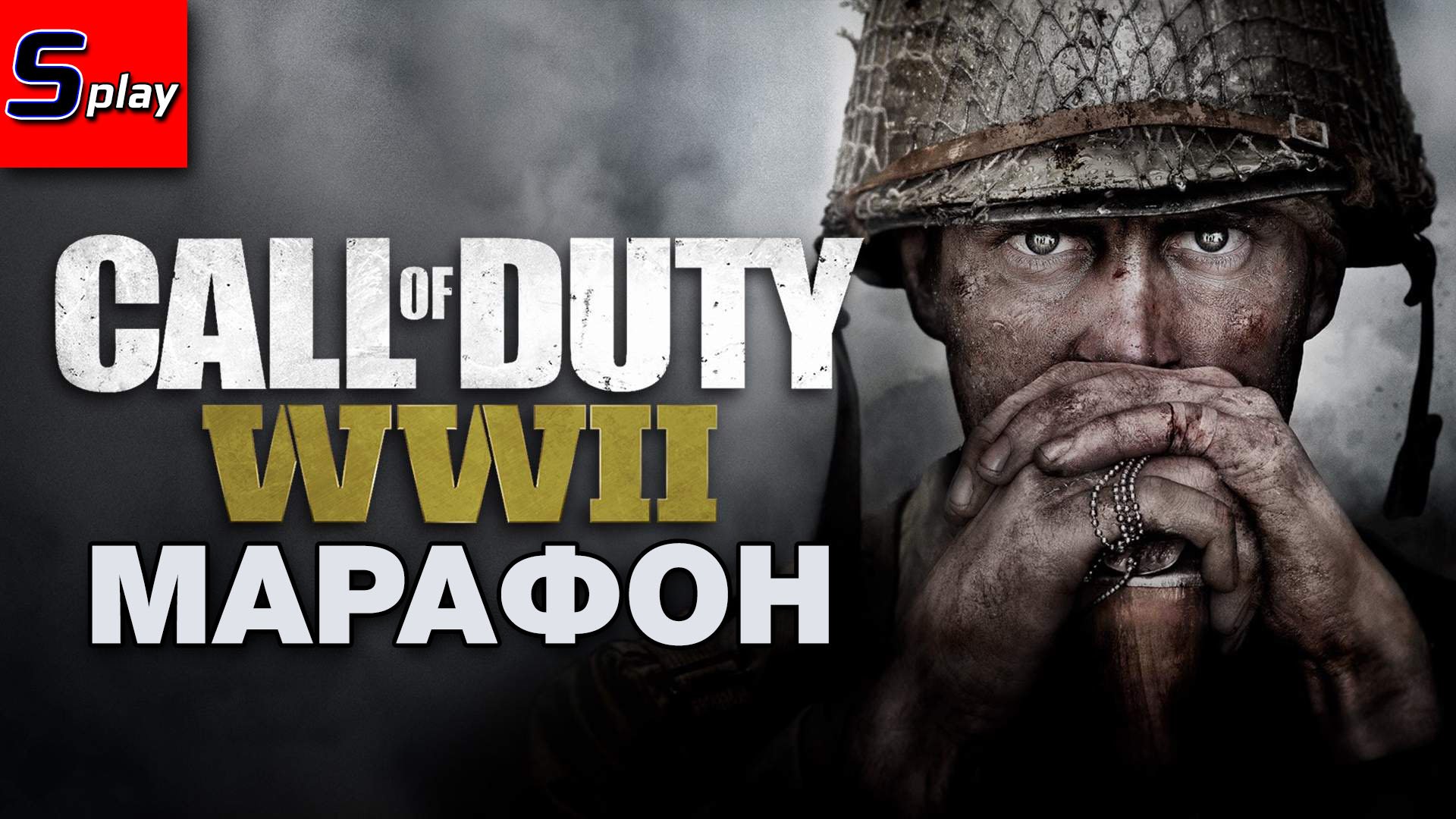 Марафон по Call of Duty - [19] - COD WWII (s-play, splay)