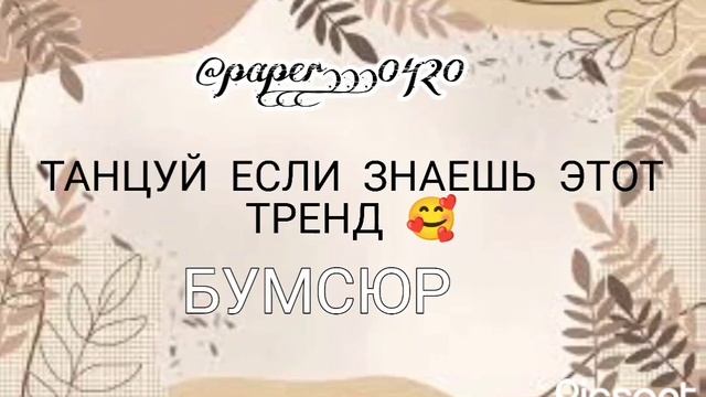 ??ТАНЦУЙ ЕСЛИ ЗНАЕШЬ ЭТОТ ТРЕНД??БУМСЮР @paper...0420 смотреть онлайн