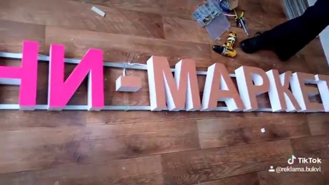 Световые буквы на каркасе мини маркет Алматы смотреть онлайн