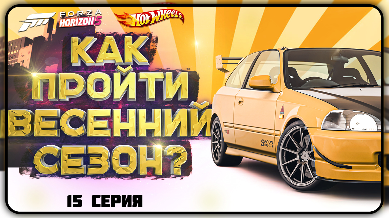 КАК ПРОЙТИ ВЕСЕННИЙ / ЖАРКИЙ СЕЗОН В FORZA HORIZON 5 | СЕРИЯ 15, ВЕСНА смотреть онлайн