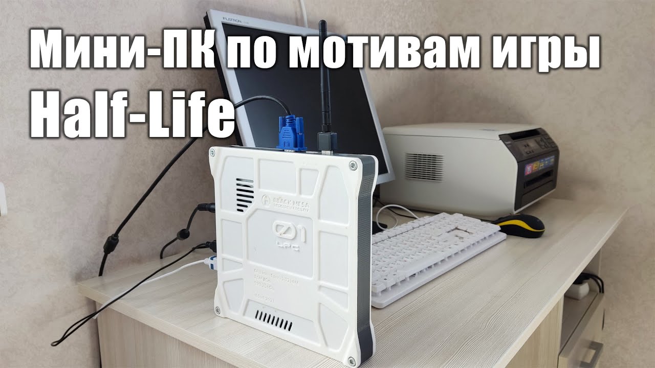 Мини ПК по мотивам игры Half-Life смотреть онлайн