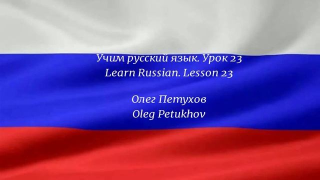 Learning Russian. Lesson 23. Learning foreign languages. Учим русский язык. Урок 23. Изучать смотреть онлайн