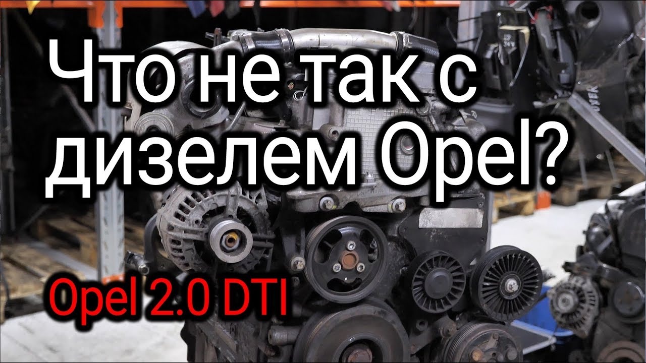 Проблемы мотора Opel 2.0 DTI (Y20DTH). Слабые места двигателя смотреть онлайн