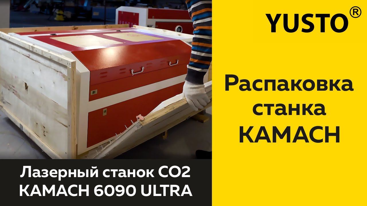 Kamach ultra 6090 из коробки. Распаковка и обзор лазерного станка смотреть онлайн