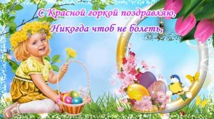 С Красной Горкой 2023! ?Самое красивое поздравление с Красной Горкой!?