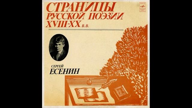 Сергей Есенин. М40-43231. 1981 смотреть онлайн