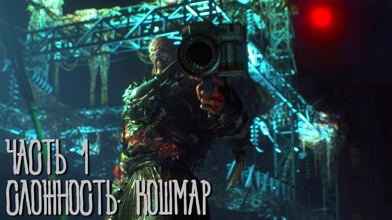 Resident Evil 3 Remake Сложность кошмар (без спец. оружия) Часть 1