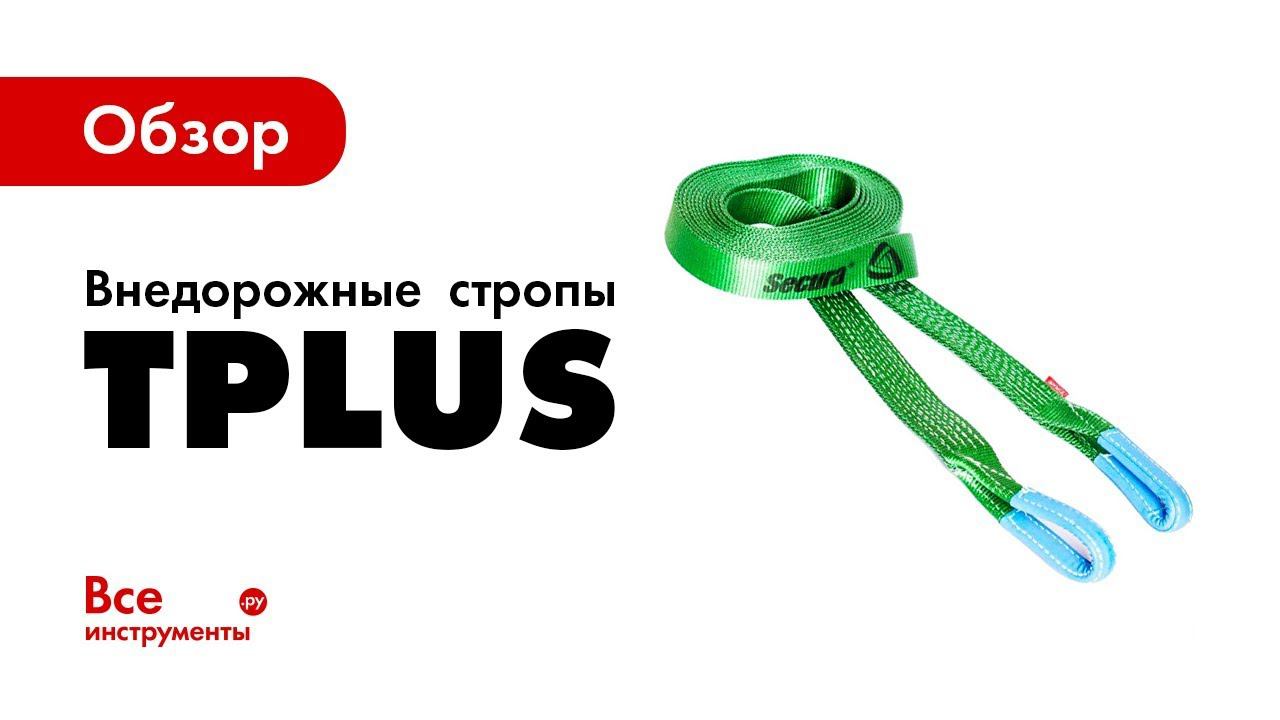 Обзор внедорожных строп Tplus