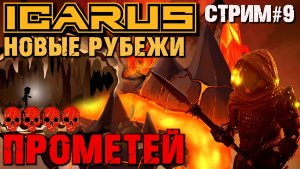 СЕКРЕТНЫЙ ПРОХОД В ЛАВОВЫЙ БИОМ. ОБСИДИАНОВАЯ БРОНЯ ICARUS НОВЫЕ РУБЕЖИ.