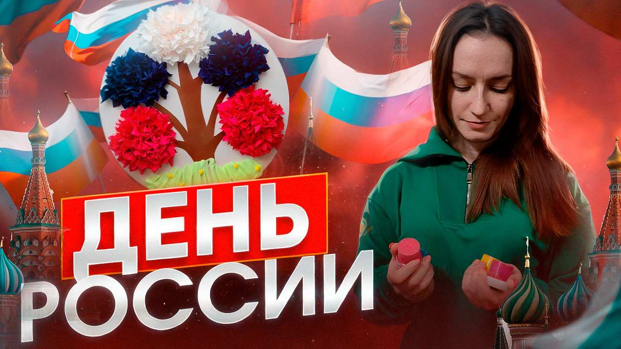 Поделка ко Дню России 🇷🇺 смотреть онлайн