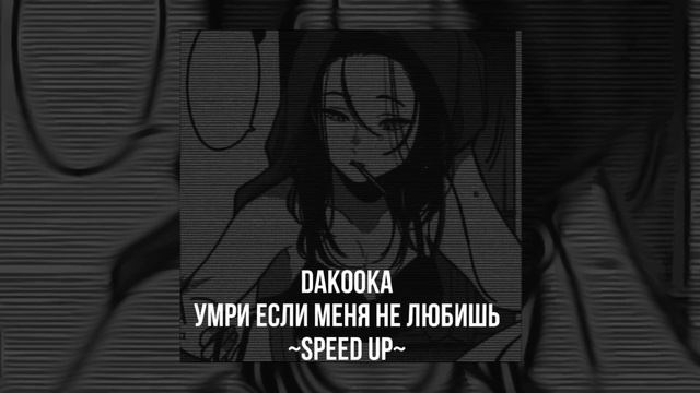 DAKOOKA «умри если меня не любишь» speed up🤍🎧 смотреть онлайн