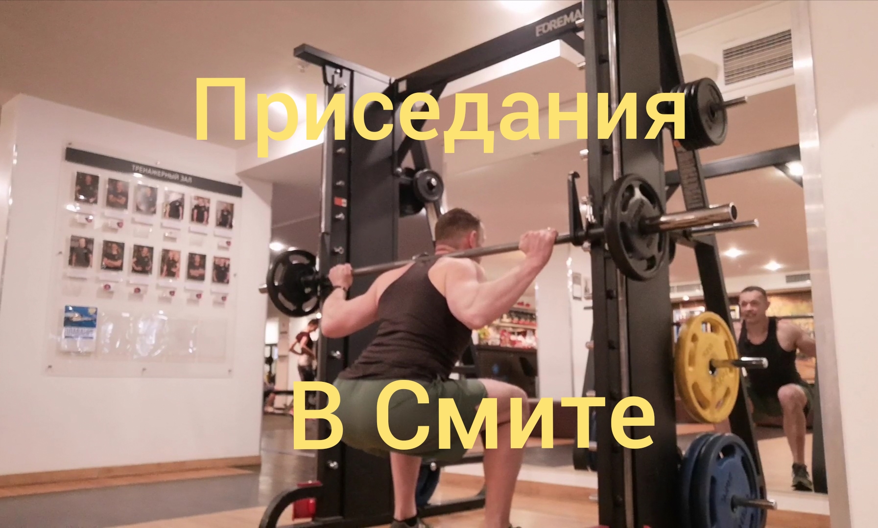 Приседания в Смите смотреть онлайн