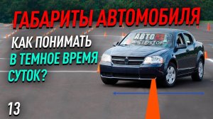 Про габариты автомобиля в темное время суток.