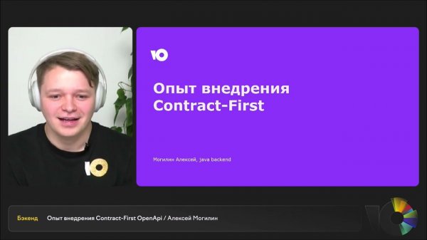 Опыт внедрения Contract-First OpenApi | Алексей Могилин, ведущий бэкенд-разработчик ЮMoney