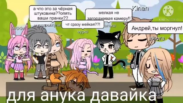 фотка гача лайф для ану ка давай ка смотреть онлайн