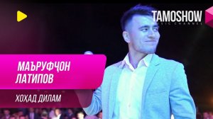 Маъруфчон Латипов - Хохад дилам / Ma'rufjon Latipov - Khohad Dilam (2019)