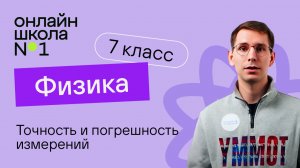 Точность и погрешность измерений. Урок 3. Физика 7 класс
