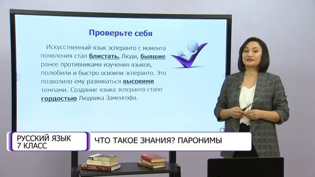Русский язык. 7 класс. Что такое знания? Паронимы /16.11.2020/ смотреть онлайн