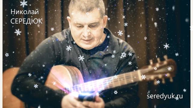 Рождество. Николай Середюк смотреть онлайн