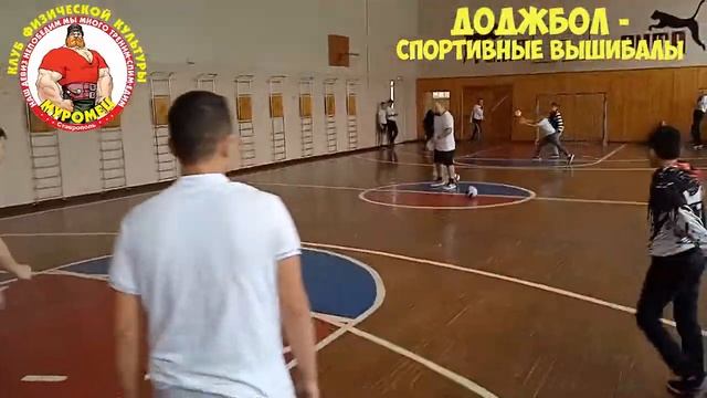 ДОДЖБОЛ - спортивные вышибалы играем на уроках физической культуры смотреть онлайн