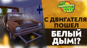 С ДВИГАТЕЛЯ ПОШЕЛ БЕЛЫЙ ДЫМ!? (My Summer Car #21)