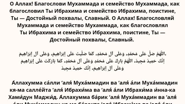 Салават после ташаххуда. Транскрипция.