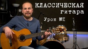 Как играть на классической (акустической) гитаре? Урок №1.