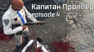 Мэддисон играет в GTA 5 RP  Капитан Проппер - episode 4
