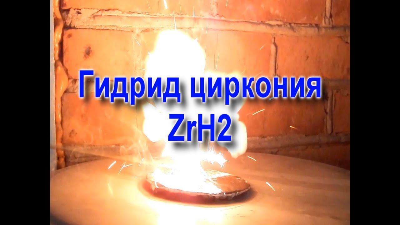 Гидрид циркония смотреть онлайн