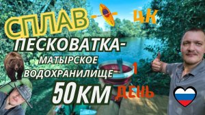 Сплав.День 1